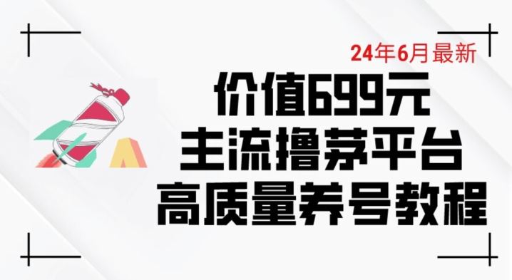 6月最新价值699的主流撸茅台平台精品养号下车攻略【揭秘】插图 6月最新价值699的主流撸茅台平台精品养号下车攻略【揭秘】