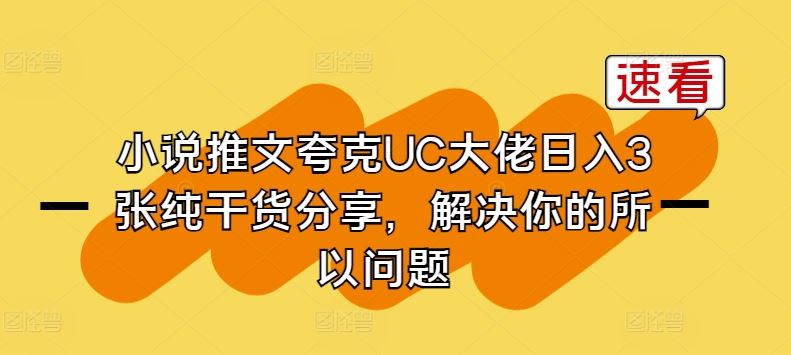 小说推文夸克UC大佬日入3张纯干货分享,解决你的所以问题插图 小说推文夸克UC大佬日入3张纯干货分享,解决你的所以问题