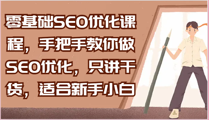 零基础SEO优化课程,手把手教你做SEO优化,只讲干货,适合新手小白插图 零基础SEO优化课程,手把手教你做SEO优化,只讲干货,适合新手小白插图