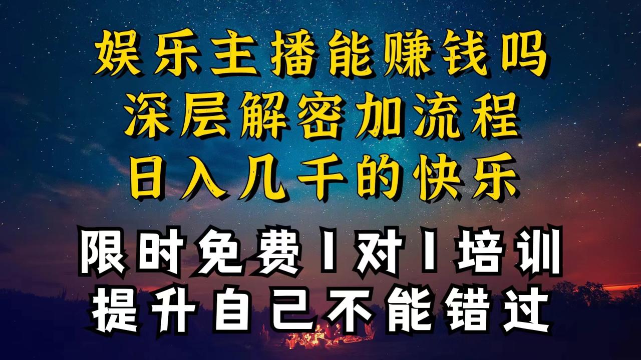 现在做娱乐主播真的还能变现吗,个位数直播间一晚上变现纯利一万多,到…插图 现在做娱乐主播真的还能变现吗,个位数直播间一晚上变现纯利一万多,到…插图