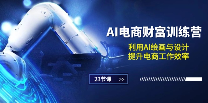 AI电商-财富训练营:利用AI绘画与设计,提升电商工作效率插图 AI电商-财富训练营:利用AI绘画与设计,提升电商工作效率插图