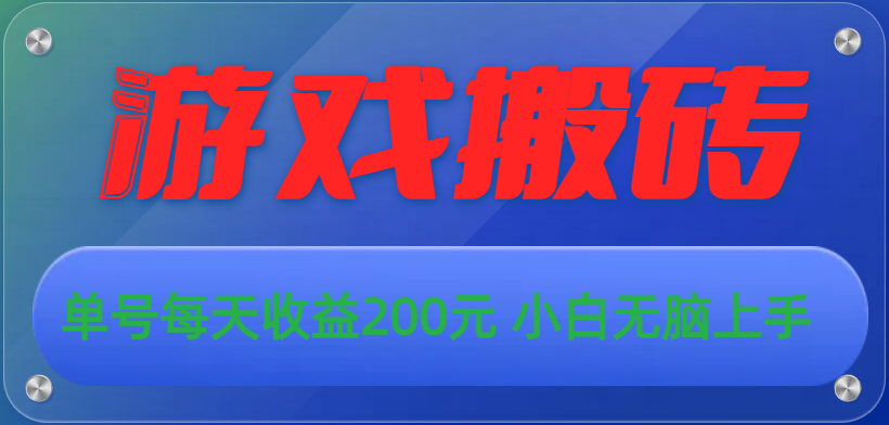 游戏全自动搬砖,单号每天收益200元 小白无脑上手插图 游戏全自动搬砖,单号每天收益200元 小白无脑上手插图