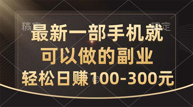 最新一部手机就可以做的副业,轻松日赚100-300元插图 最新一部手机就可以做的副业,轻松日赚100-300元插图