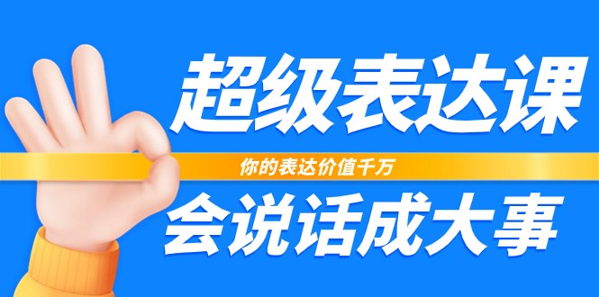 超级表达课,你的表达价值千万,会说话成大事插图 超级表达课,你的表达价值千万,会说话成大事插图