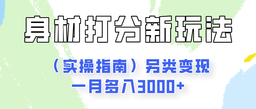 身材颜值打分新玩法(实操指南)另类变现一月多入3000+插图 身材颜值打分新玩法(实操指南)另类变现一月多入3000+插图
