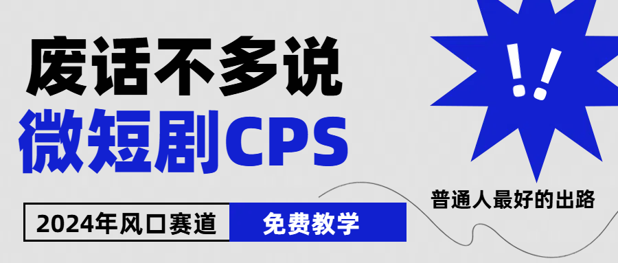 2024下半年微短剧风口来袭,周星驰小杨哥入场,免费教学 适用小白 月入2w+插图 2024下半年微短剧风口来袭,周星驰小杨哥入场,免费教学 适用小白 月入2w+插图