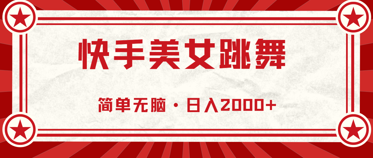 快手美女跳舞,简单无脑,轻轻松松日入2000+插图 快手美女跳舞,简单无脑,轻轻松松日入2000+插图