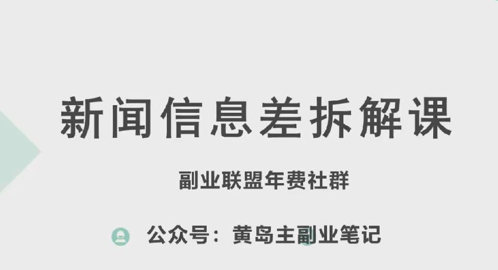 黄岛主·新赛道新闻信息差项目拆解课,实操玩法一条龙分享给你插图 黄岛主·新赛道新闻信息差项目拆解课,实操玩法一条龙分享给你