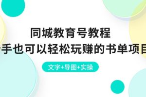 同城教育号教程：新手也可以轻松玩赚的书单项目 文字+导图+实操