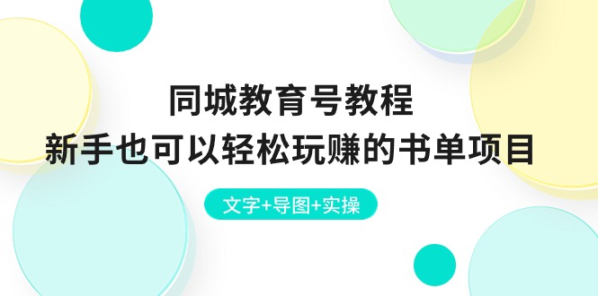 同城教育号教程:新手也可以轻松玩赚的书单项目 文字+导图+实操插图 同城教育号教程:新手也可以轻松玩赚的书单项目 文字+导图+实操插图