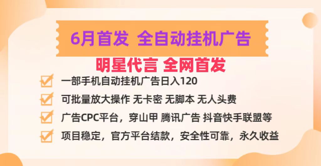 明星代言掌中宝广告联盟CPC项目,6月首发全自动挂机广告掘金,一部手机日赚100+插图 明星代言掌中宝广告联盟CPC项目,6月首发全自动挂机广告掘金,一部手机日赚100+插图