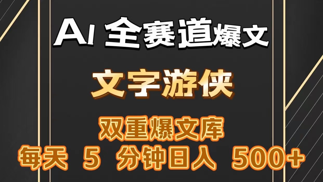 AI全赛道爆文玩法!一键获取,复制粘贴条条爆款,每天5分钟,日入500+插图 AI全赛道爆文玩法!一键获取,复制粘贴条条爆款,每天5分钟,日入500+插图