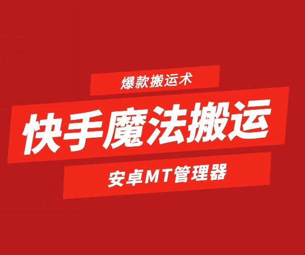 快手魔法搬运,1:1爆款搬运术,仅限安卓手机插图 快手魔法搬运,1:1爆款搬运术,仅限安卓手机