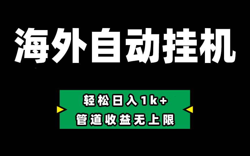海外淘金,全自动挂机,零投入赚收益,轻松日入1k+,管道收益无上限插图 海外淘金,全自动挂机,零投入赚收益,轻松日入1k+,管道收益无上限插图