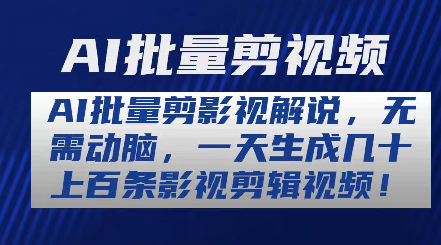 AI批量剪影视解说,无需动脑,一天生成几十上百条影视剪辑视频插图 AI批量剪影视解说,无需动脑,一天生成几十上百条影视剪辑视频插图