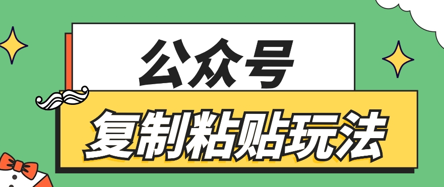 公众号复制粘贴玩法,月入20000+,新闻信息差项目,新手可操作插图 公众号复制粘贴玩法,月入20000+,新闻信息差项目,新手可操作插图