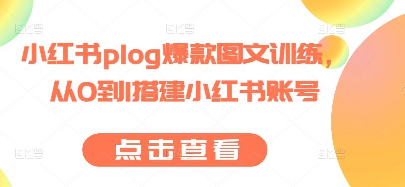 小红书plog爆款图文训练,从0到1搭建小红书账号插图 小红书plog爆款图文训练,从0到1搭建小红书账号