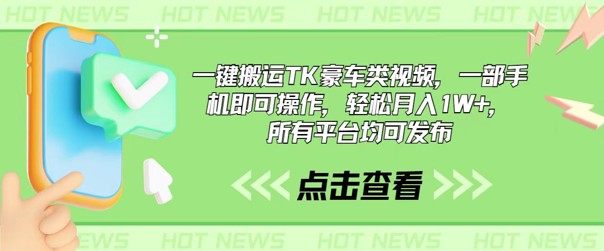 一键搬运TK豪车类视频,一部手机即可操作,轻松月入1W+,所有平台均可发布插图 一键搬运TK豪车类视频,一部手机即可操作,轻松月入1W+,所有平台均可发布插图