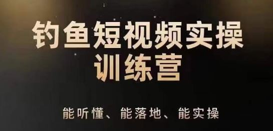 0基础学习钓鱼短视频系统运营实操技巧,钓鱼再到系统性讲解定位ip策划技巧插图 0基础学习钓鱼短视频系统运营实操技巧,钓鱼再到系统性讲解定位ip策划技巧
