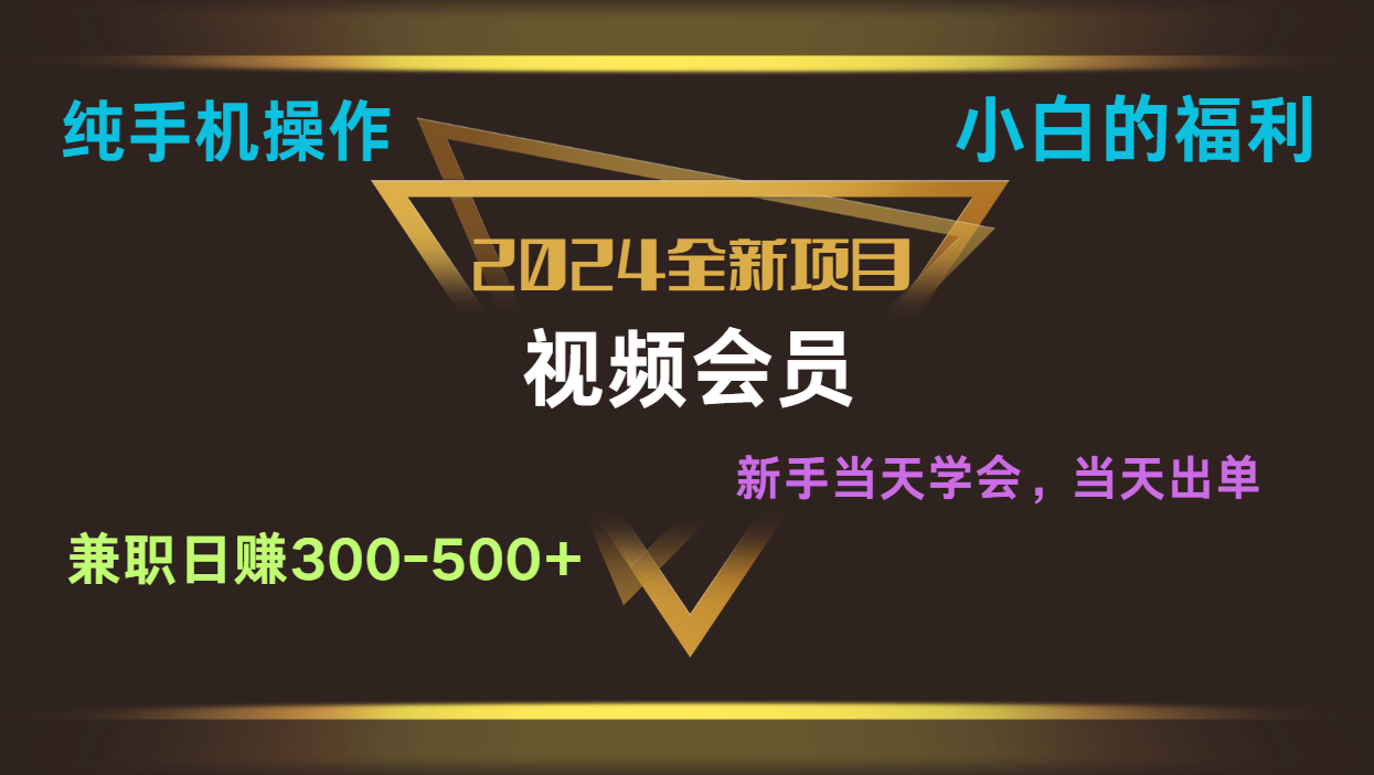 影视会员兼职日入500-800,纯手机操作当天上手当天出单 小白福利插图 影视会员兼职日入500-800,纯手机操作当天上手当天出单 小白福利插图
