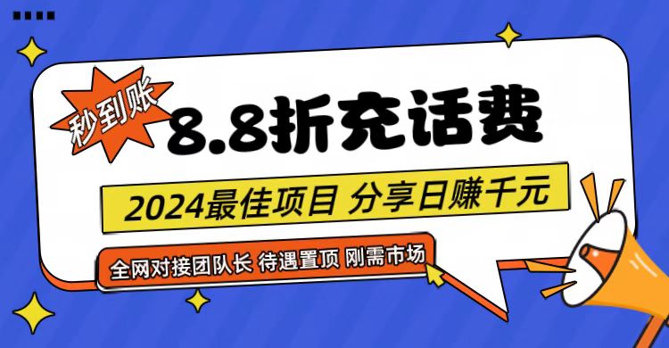 【享购App】8.8折充值话费,轻松日入千元,管道收益无上限,全网对接团队长插图 【享购App】8.8折充值话费,轻松日入千元,管道收益无上限,全网对接团队长插图