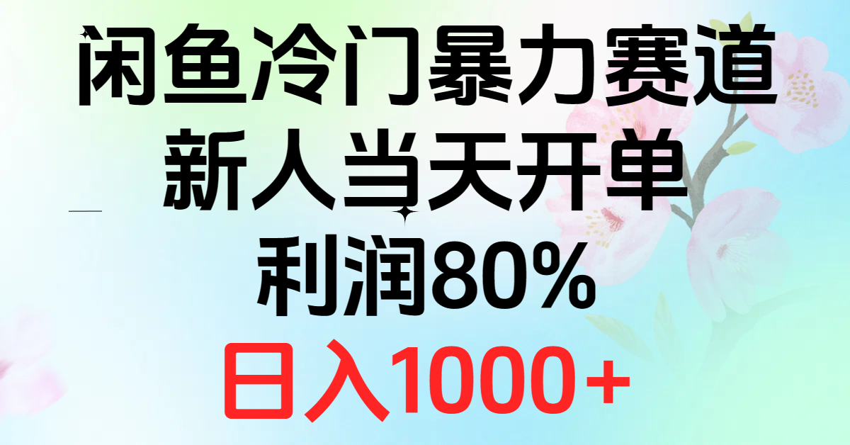 2024闲鱼冷门暴力赛道,新人当天开单,利润80%,日入1000+插图 2024闲鱼冷门暴力赛道,新人当天开单,利润80%,日入1000+插图