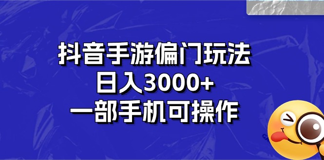 抖音手游偏门玩法,日入3000+,一部手机可操作插图 抖音手游偏门玩法,日入3000+,一部手机可操作插图