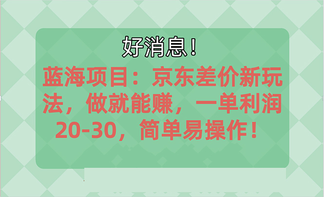 越早知道越能赚到钱的蓝海项目:京东大平台操作,一单利润20-30,简单…插图 越早知道越能赚到钱的蓝海项目:京东大平台操作,一单利润20-30,简单…插图