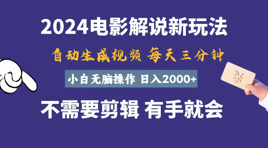 软件自动生成电影解说,一天几分钟,日入2000+,小白无脑操作插图 软件自动生成电影解说,一天几分钟,日入2000+,小白无脑操作插图