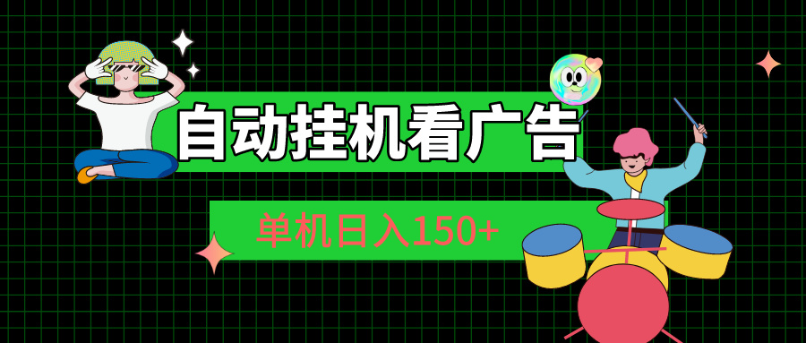 自动挂机看广告 单机日入150+插图 自动挂机看广告 单机日入150+插图