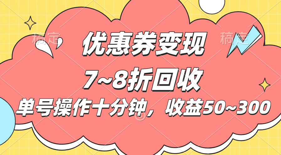电商平台优惠券变现,单账号操作十分钟,日收益50~300插图 电商平台优惠券变现,单账号操作十分钟,日收益50~300插图