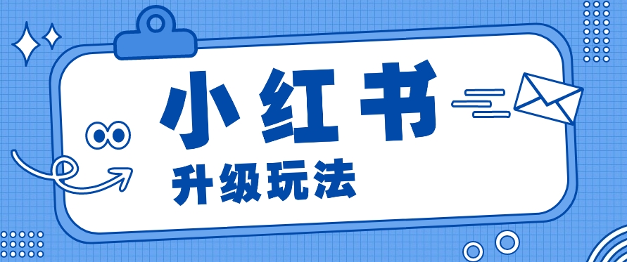 小红书商单升级玩法,知识账号,1000粉丝3-7天达成,单价150-200元插图 小红书商单升级玩法,知识账号,1000粉丝3-7天达成,单价150-200元插图