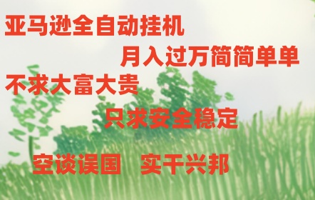 亚马逊全自动浏览挂机,,收益稳定且前景广阔插图 亚马逊全自动浏览挂机,,收益稳定且前景广阔插图
