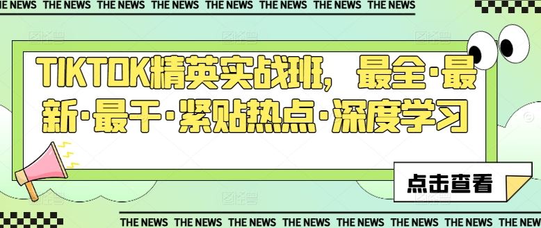 TIKTOK精英实战班,最全·最新·最干·紧贴热点·深度学习插图 TIKTOK精英实战班,最全·最新·最干·紧贴热点·深度学习
