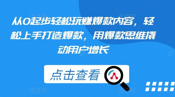 从0起步轻松玩赚爆款内容,轻松上手打造爆款,用爆款思维撬动用户增长插图 从0起步轻松玩赚爆款内容,轻松上手打造爆款,用爆款思维撬动用户增长