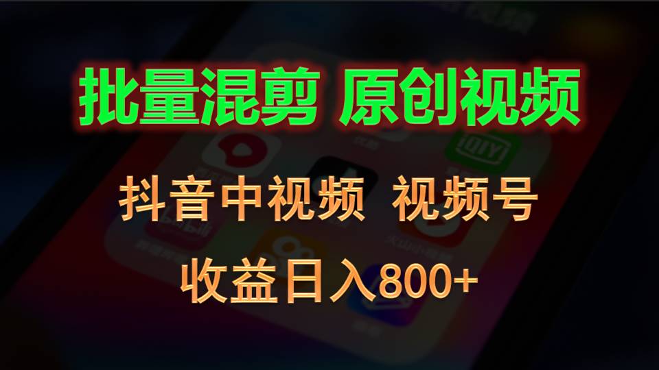 批量混剪生成原创视频,抖音中视频+视频号,收益日入800+插图 批量混剪生成原创视频,抖音中视频+视频号,收益日入800+插图