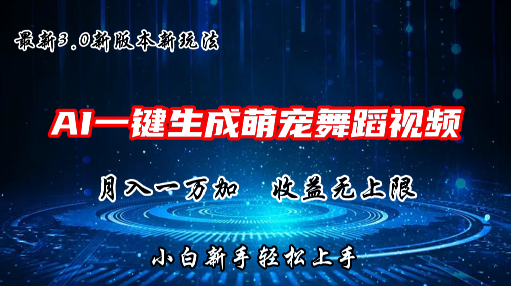 AI一键生成萌宠热门舞蹈,3.0抖音视频号新玩法,轻松月入1W+,收益无上限插图 AI一键生成萌宠热门舞蹈,3.0抖音视频号新玩法,轻松月入1W+,收益无上限插图