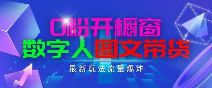 抖音最新项目,0粉开橱窗,数字人图文带货,流量爆炸,简单操作,日入1K+插图 抖音最新项目,0粉开橱窗,数字人图文带货,流量爆炸,简单操作,日入1K+【揭秘】