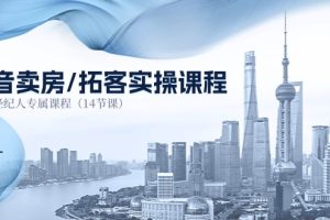 抖音卖房-拓客实操课程，房产经纪人专属课程