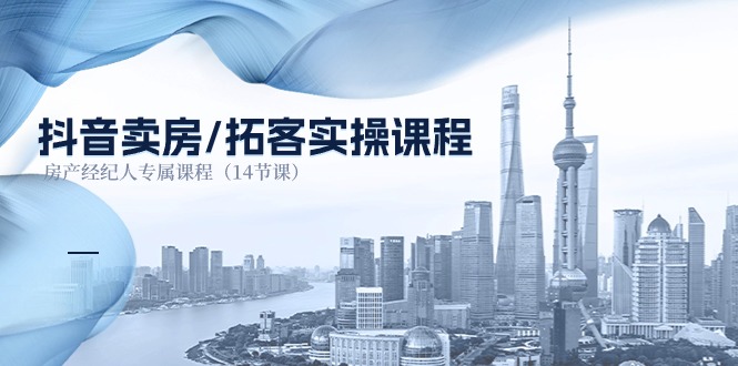 抖音卖房-拓客实操课程,房产经纪人专属课程插图 抖音卖房-拓客实操课程,房产经纪人专属课程插图
