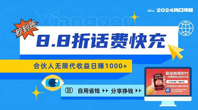 2024最佳副业项目,话费8.8折充值,全网通秒到账,日入1000+,昨天刚上…插图 2024最佳副业项目,话费8.8折充值,全网通秒到账,日入1000+,昨天刚上…插图