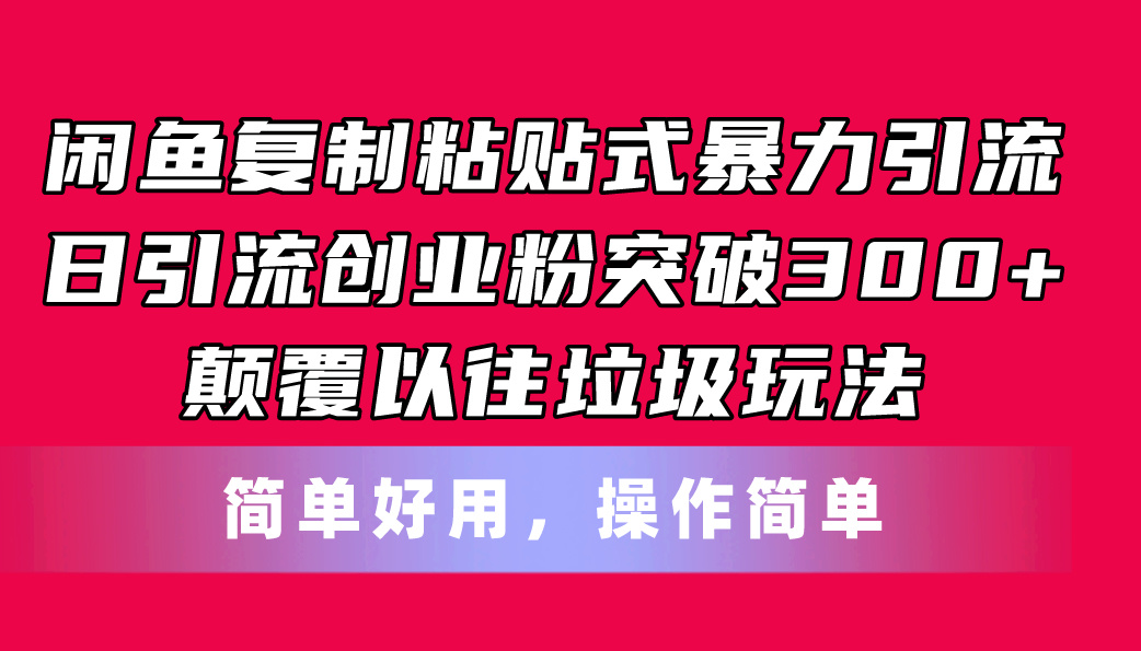 闲鱼复制粘贴式暴力引流,日引流突破300+,颠覆以往垃圾玩法,简单好用插图 闲鱼复制粘贴式暴力引流,日引流突破300+,颠覆以往垃圾玩法,简单好用插图