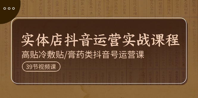 实体店抖音运营实操课程,高贴冷敷贴/膏药类抖音号运营课插图 实体店抖音运营实操课程,高贴冷敷贴/膏药类抖音号运营课插图