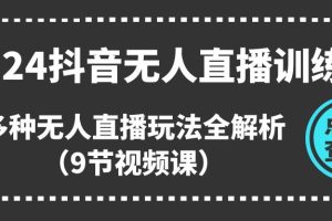 2024抖音无人直播训练营，多种无人直播玩法全解析