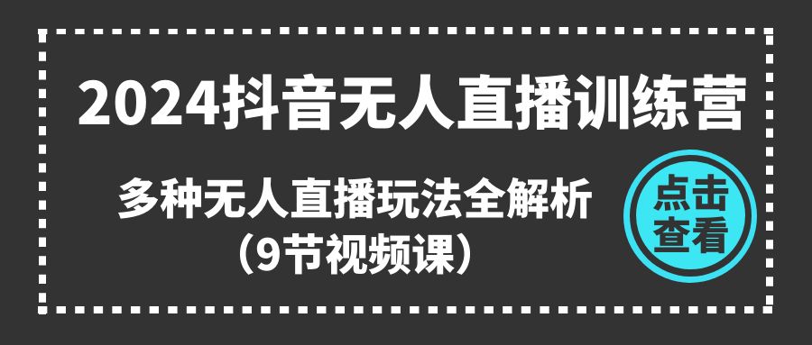 2024抖音无人直播训练营,多种无人直播玩法全解析插图 2024抖音无人直播训练营,多种无人直播玩法全解析插图