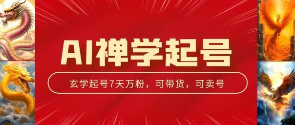 AI禅学起号玩法,中年粉收割机器,3天千粉7天万粉【揭秘】插图 AI禅学起号玩法,中年粉收割机器,3天千粉7天万粉【揭秘】