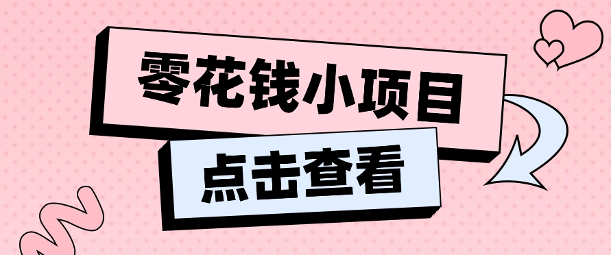 2024兼职副业零花钱小项目,单日50-100新手小白轻松上手(内含详细教程)插图 2024兼职副业零花钱小项目,单日50-100新手小白轻松上手(内含详细教程)插图