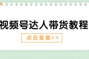 视频号达人带货教程：达人剧情打法（长期）+达人带货广告（短期）