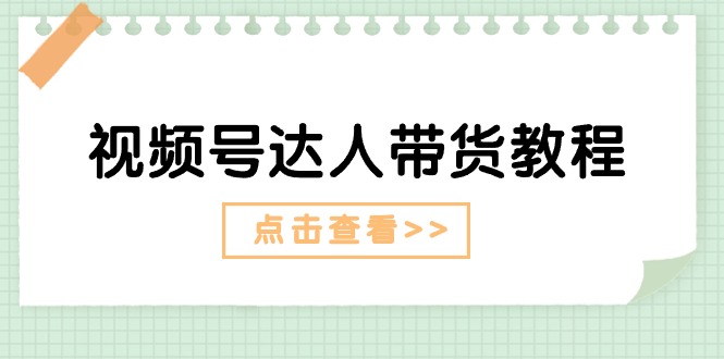 视频号达人带货教程:达人剧情打法(长期)+达人带货广告(短期)插图 视频号达人带货教程:达人剧情打法(长期)+达人带货广告(短期)插图