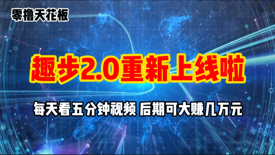 零撸项目,趣步2.0上线啦,必做项目,零撸一两万,早入场早吃肉插图 零撸项目,趣步2.0上线啦,必做项目,零撸一两万,早入场早吃肉插图
